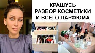 Разбираю шкаф косметики и парфюмерии. Дневной макияж ДЛЯ ВСЕХ. Вся моя косметика, что отдала/отдаю.