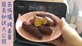 Panasonic 蒸焗爐 烤蕃薯｜蒸焗爐食譜｜Bake Sweet Potatoes | 里想煮意 Leisure Cooking