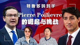 加拿大下一届领导人？特鲁多的对手，加拿大最具争议政客的崛起：Pierre Poilievre是谁？