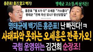 명태균에 백기든 홍준표! 난 빠진다! 사태파악 못하는 오세훈의 깐족가오! / 국힘 운영위는 김건희 순장조!ㅋ