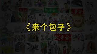 【故事会-第187期】《来个包子》-故事大全|助眠故事|民间传说|ASMR睡前故事