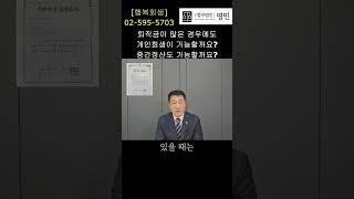 퇴직금이 있는 경우의 개인회생 #법무법인영민 #개인회생 #청산가치 #퇴직금 #퇴직연금 #중간정산 #회생을돕다 #변호사박희영 #shorts