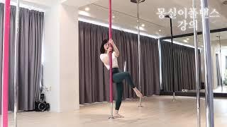 [몽실이폴댄스_강의] poledance 터크스핀/터크스핀 잘 하는 방법/누구보다 빠르게 잽싸게 눈코 뜰 새 없이 망설이지말고 재빠르게!!