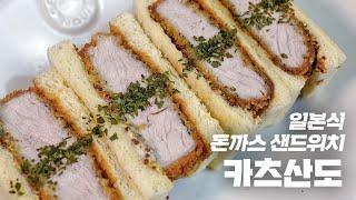 일본식 브런치! 두툼한 돈까스가 들어간 카츠산도 : カツサンド Porkcutlet sandwich