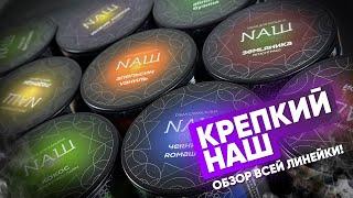 Крепкий НАШ - как забить? Все вкусы и новинки!