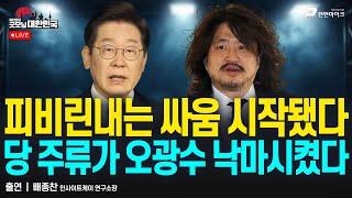 피비린내는 싸움 시작됐다, 당 주류가 오광수 낙마시켰다 / 배종찬 인사이트케이 연구소장 [굿대 초대석]