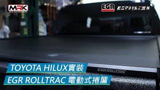 MRK 4X4 皮卡配件-Toyota Hilux實裝 EGR Rolltrac 海力士 皮卡 電動捲簾