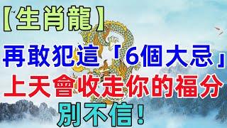 【生肖龍】再敢犯這「6個大忌」，上天會收走你的福分，別不信