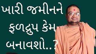 ખારી જમીનને ફળદ્રુપ કેમ બનાવશો||Why make saline soil fertile?||लवणीय मिट्टी को उपजाऊ .?8000383809