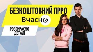 Як працює ПРРО на прикладі "Вчасно" ● Безкоштовний програмний РРО для ФОП 2022