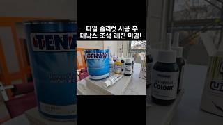 타일 졸리컷에 일반 매지보다 더 튼튼한 테낙스 레진마감 ! #테낙스조색레진 #지독한경화제냄새 #타일시공