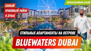 Самый красивый район Дубая! Стильные апартаменты на первой береговой! BLUEWATERS DUBAI!