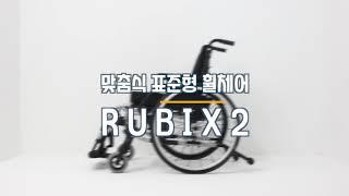 [에이블라이프]  루빅스2 수동휠체어 - Rubix2 Wheelchair / 장애인 보조기기