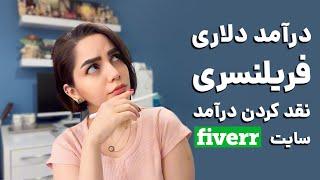 از شروع کردن فریلنسری تا ثبت نام تو سایت فایور و نقد کردن درآمد دلاری