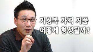 패션 업계가 얘기해주지 않는 기성복 가격의 비밀