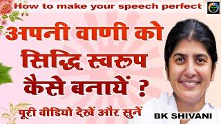 अपनी वाणी को सिद्धिस्वरूप कैसे बनायें ? How to make your speech perfect I Bk Shivani I Sneh Moti Hk