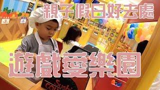 天母親子活動｜遊戲愛樂園｜你一定會愛上這裡