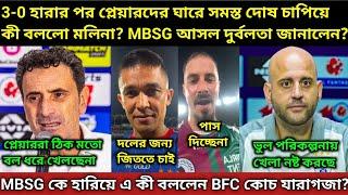 MBSG 3-0 হারার পর এ কী অজুহাত দিলেন মলিনা? Bfc কোচ ম্যাচ জিতে কী বললেন? সুনীল ছেত্রী কী বললো?