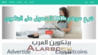 شرح موقع BtcVic للحصول على البيتكوين