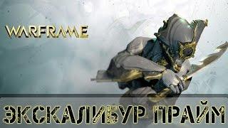 Warframe: Экскалибур Прайм + Скана Прайм