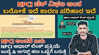 Npci link to bank account | Npci check failed | adhar authentication failed| #npci #annabhagya