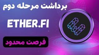 ایردراپ اترفای | کمتر از 7 روز فرصت داری تا شبکه برداشت مرحله دوم ایردراپ ether.fi را مشخص کنی