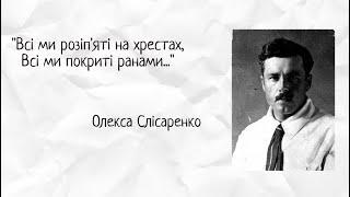 Олекса Слісаренко. "Всі ми розіп'яті на хрестах..."