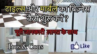 How to Start Tiles and Marble Business | टाइल्स और मार्बल का बिज़नेस कैसे शुरू करें ? | Hindi