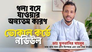 গলা বসে যাওয়ার অন্যতম কারণ - Vocal Cord Nodule - কেন হয়, চিকিৎসা কি ?