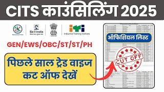 CITS 1st & 2nd Phase काउंसिलिंग Cut Off | CTI Admissions 2025