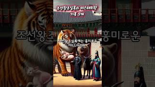 조선왕조실록의 미스테리한 사건 5개