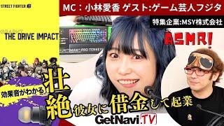 【5/31 LIVE】ゲーミング企業成り立ち秘話！倒産目前！？「しくじった」エピソード+イチオシ新商品のストリートファイター6イヤフォン徹底レビュー【GetNaviTV】