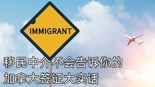 移民中介不会告诉你的加拿大签证大实话（594期 2023/09/16）