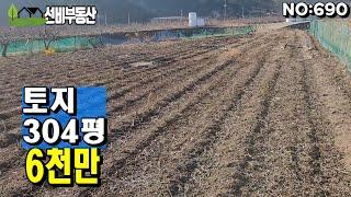 청도토지(690) 매전면 농지 진흥구역  304평 농지원부용#청도부동산매물#청도토지#청도부동산#청도전원주택#청도촌집#청도농막