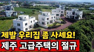 오션뷰가 펼쳐져도 텅텅 비어버렸다 | 고통에 빠진 제주 부동산