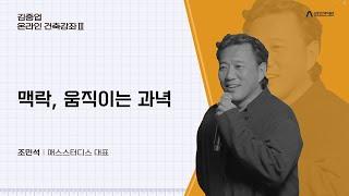 2024 김중업건축박물관 지원사업 [김중업 온라인 건축강좌Ⅲ] - 02. 맥락, 움직이는 과녁 | 조민석