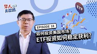 2022美股投资 - 如何投资美国市场? ETF的投资策略 如何稳定获利? | 华人美国通EP18