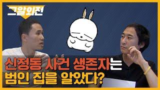 그때 범인의 집을 찾아갔다면? 신정동 연쇄살인사건 뒷이야기 #1 | 그알 외전 2회_1부