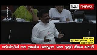 Anura Kumara Dissanayake parliament speech - ජොන්ස්ටන් සහ ප්‍රසන්න ගැන අනුර කියන කතාව