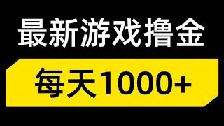 新手网赚，分享网上赚钱项目！刚刚出的零成本游戏赚钱，每天1000+，简单上手人人可做！