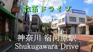 【散策ドライブ】神奈川県「宿河原駅（川崎市多摩区）」周辺を走行（撮影2021/09）Shukugawara Drive