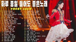 일할때 듣기좋은 발라드 추천 광고없는 노래모음 - 유튜브 베스트곡 TOP BEST 100 - 임창정 / 이소라/ 찬열/ 성시경/ 더원/태연/ 다비치/펀치/에일리/ 백지영/ 바비킴