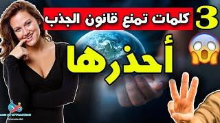 3 كلمات تمنع قانون الجذب احذرها   هذه الثلاث كلمات تمنعك من جذب ما تريده هام جداً