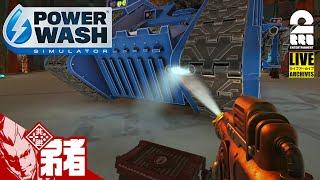 【15分で！ミッドガル】弟者の「POWER WASH SIMULATOR」【2BRO.】