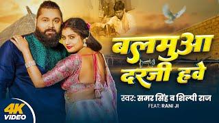 #Video | बलमुआ दरजी हवे | #Samar Singh | Balmuaa Darji Hawe | #Shilpi Raj | Rani | New Dehati Song