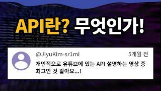 API란 무엇인가? | 초보자를 위한 쉬운 개념 정리!!