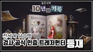 검은사막 10년의 기록에 등재된 #트레저헌터#전세계140명#인포그래픽#bdo#보물#거상의반지#에벤루스의놀#검은사막