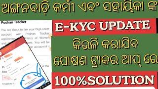 Poshan tracker|ଅଙ୍ଗନବାଡ଼ି କର୍ମୀ ଏବଂ ସହାୟିକା ଙ୍କ E-KYC UPDATE କିଭଳି କରାଯିବପୋଷଣ ଟ୍ରାକର ଆପ୍ ରେ?