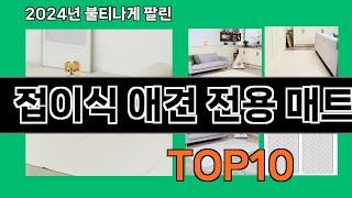 접이식 애견 전용 매트 2024 최강 쿠팡로켓배송 추천 Top 5