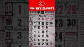 गणेश उत्सव कब है 2024 में | Ganesh Chaturthi 2024 | Ganesh jayanti 2024 Date